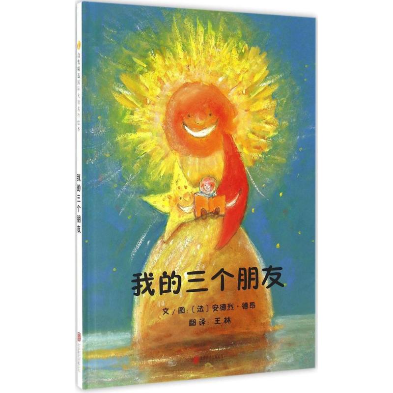 我的三个朋友 (法)安德烈·德昂(Andre Dahan) 文图;王林 译 著作 少儿 文轩网