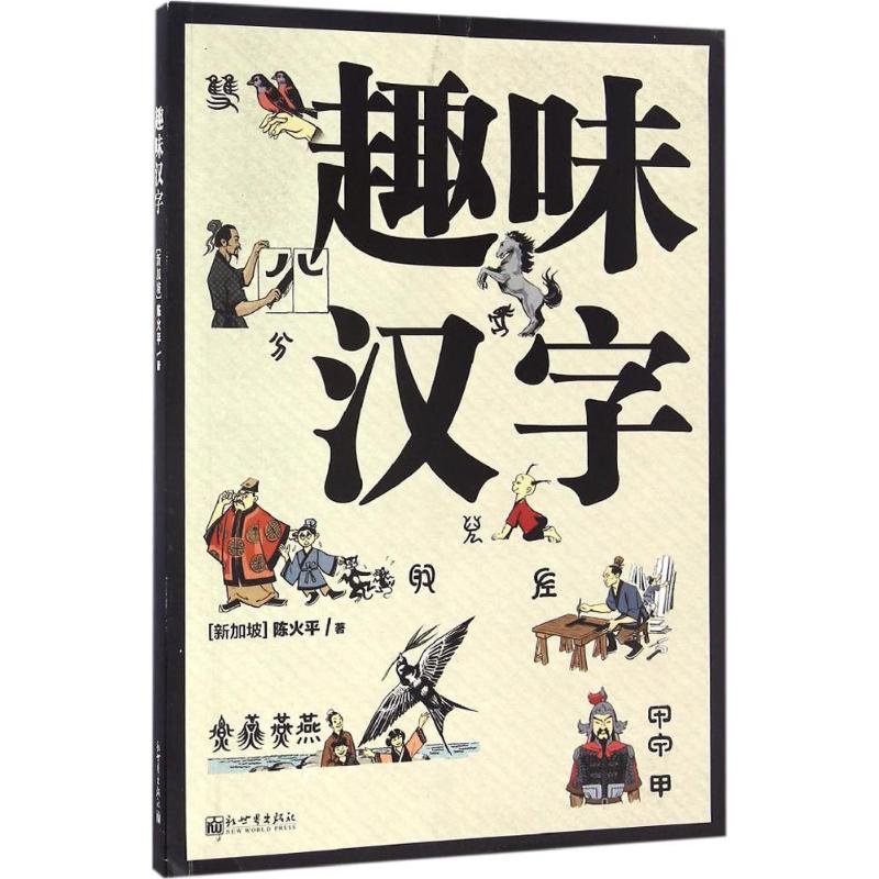 趣味汉字 (新加坡)陈火平 著 著 文教 文轩网