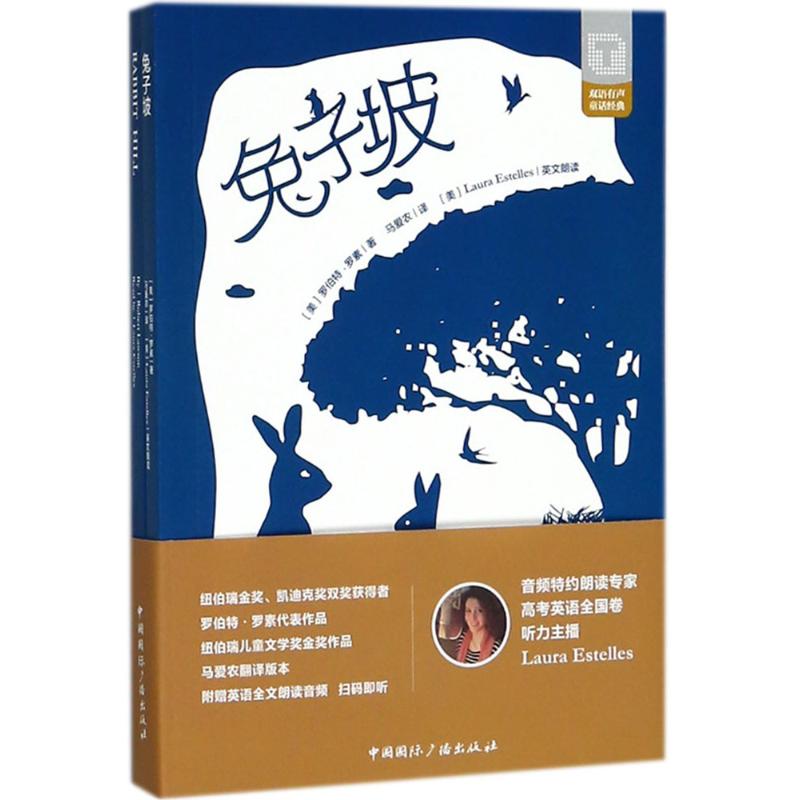 兔子坡 (美)罗伯特·罗素(Robert Lawson) 著;马爱农 译 少儿 文轩网