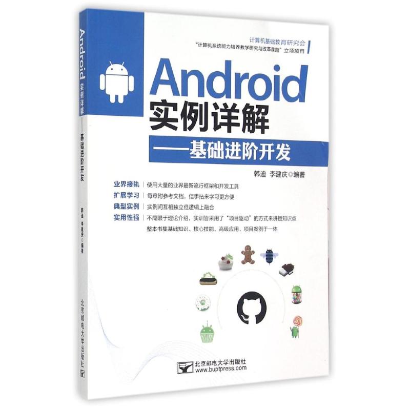 Android实例详解——基础进阶开发 韩迪 李健庆 著作 著 大中专 文轩网