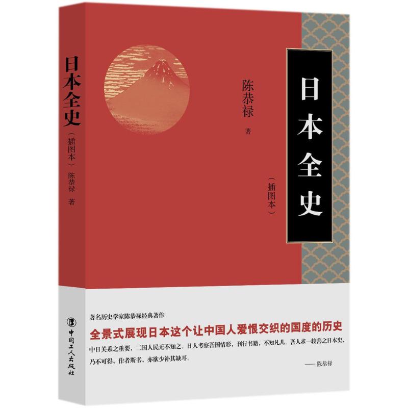 日本全史 陈恭禄 著 社科 文轩网