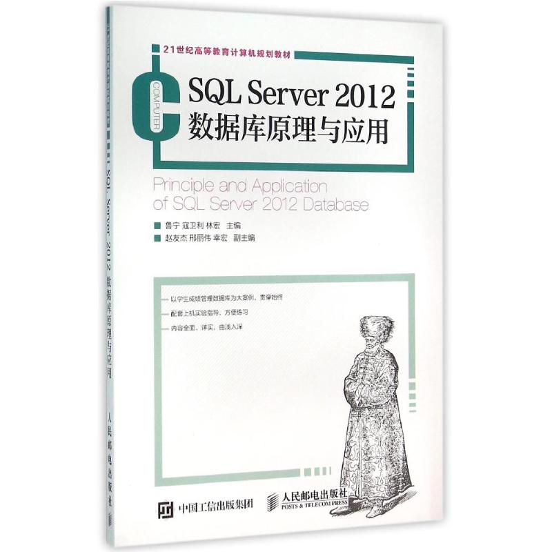 SQL SERVER 2012数据库原理与应用/鲁宁等 鲁宁 寇卫利 林宏 著作 大中专 文轩网