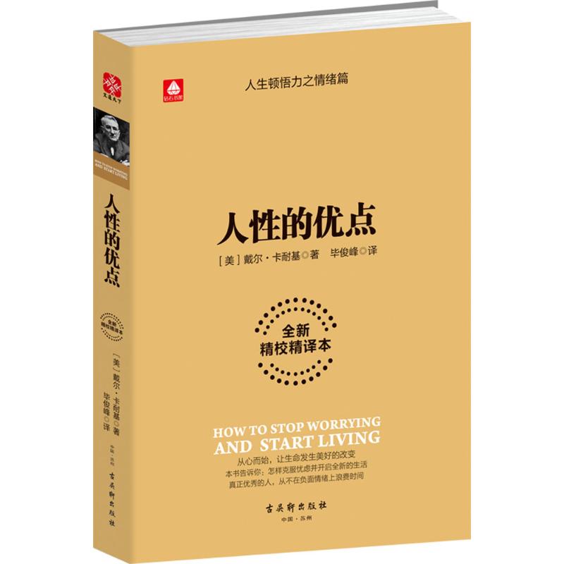 人性的优点 (美)戴尔·卡耐基 著;毕俊峰 译 经管、励志 文轩网