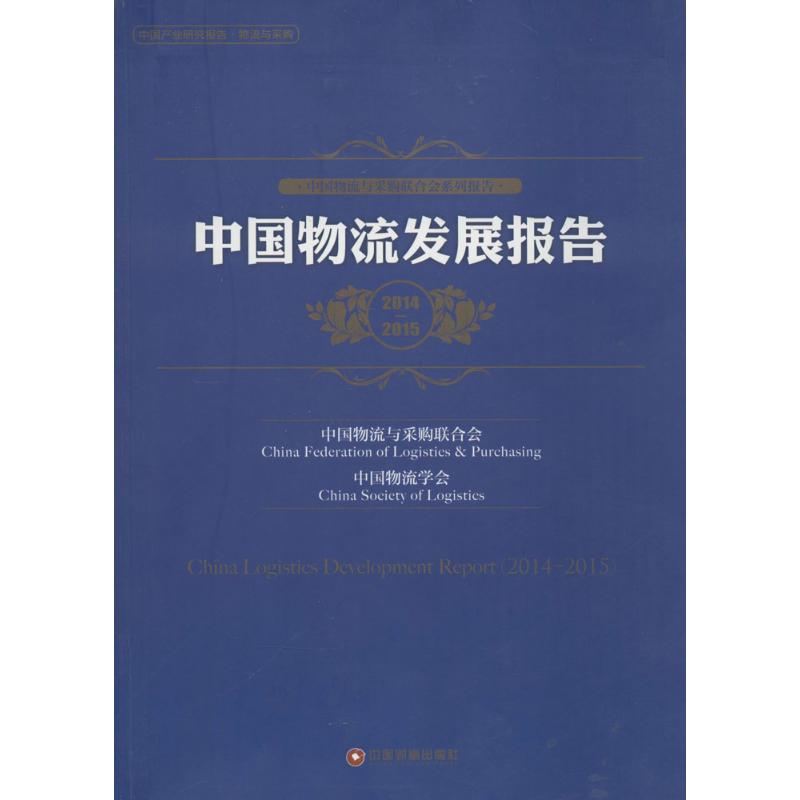 中国物流发展报告.2014-2015 中国物流与采购联合会,中国物流学会 编 著作 经管、励志 文轩网