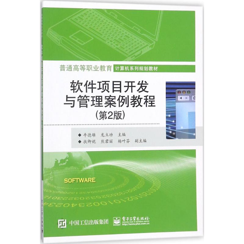 软件项目开发与管理案例教程 牛德雄,龙立功 主编 大中专 文轩网