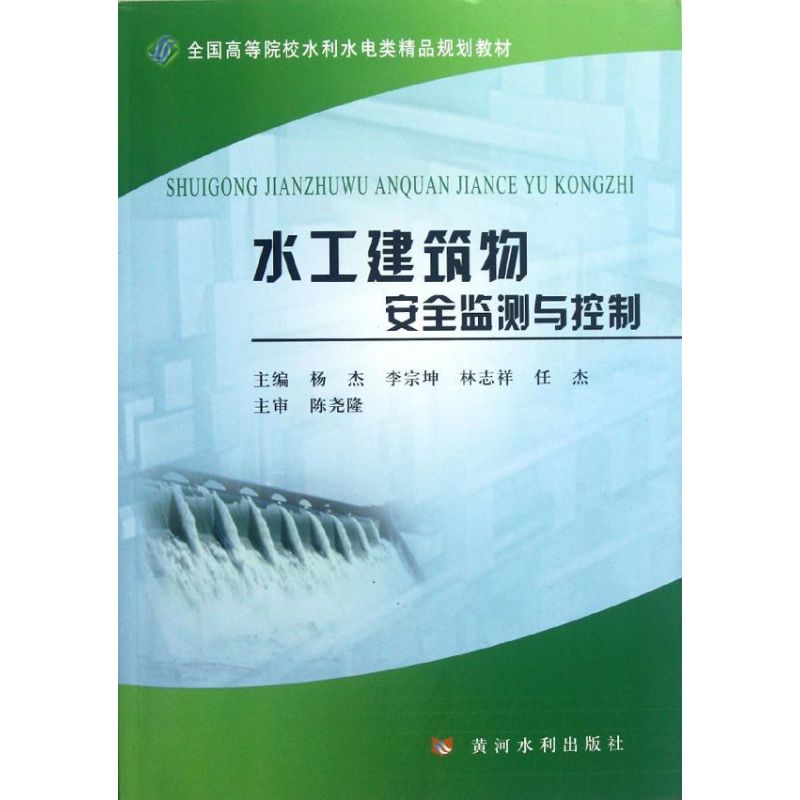 水工建筑物安全监测与控制 杨杰//李宗坤//林志祥//任杰 著作 专业科技 文轩网