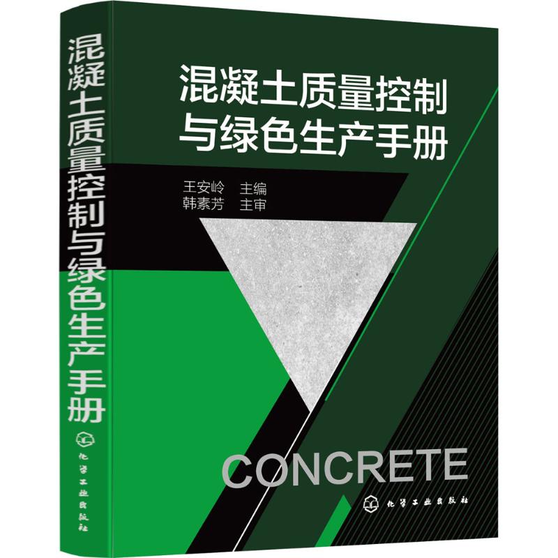 混凝土质量控制与绿色生产手册 王安岭 主编 专业科技 文轩网
