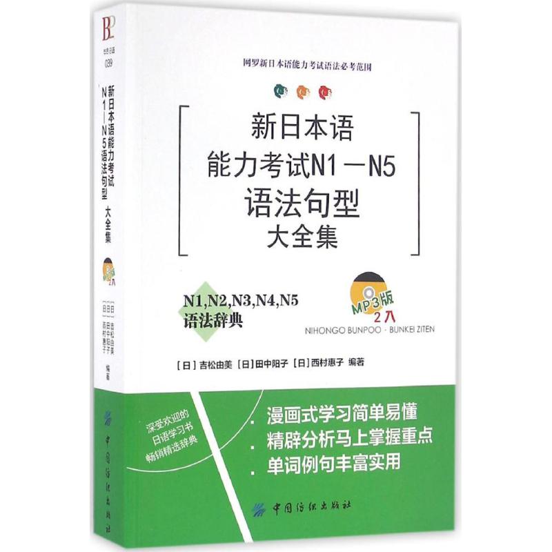 新日本语能力考试N1-N5语法句型大全集 (日)吉松由美,(日)田中阳子,(日)西村惠子 编著 文教 文轩网