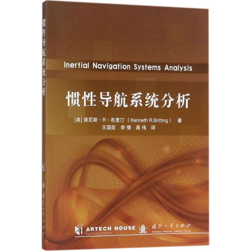 惯性导航系统分析 (美)肯尼斯·R.布里汀(Kenneth R.Britting) 著;王国臣,李倩,高伟 译 著 