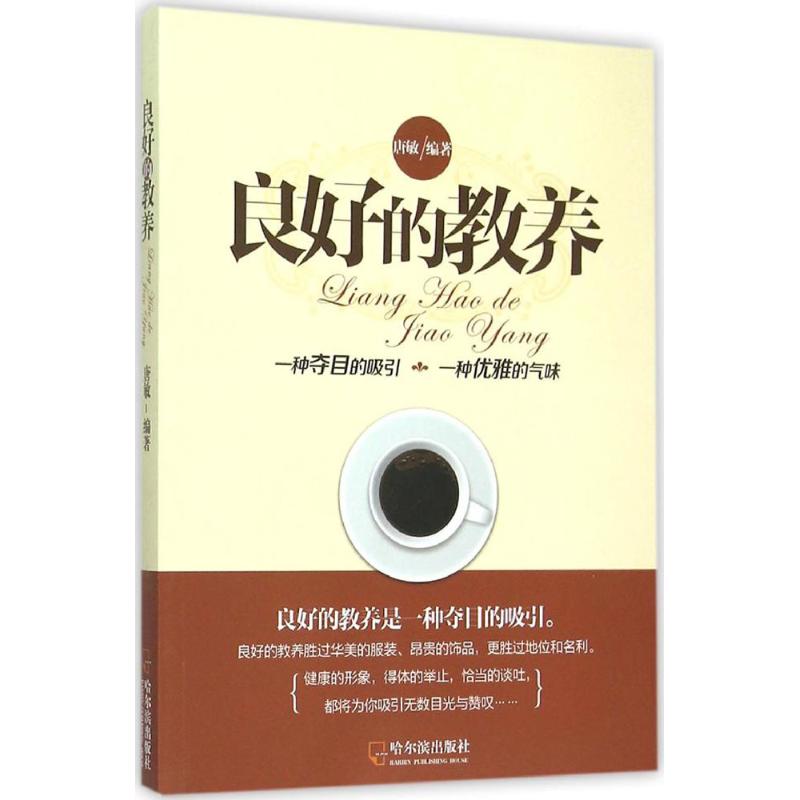 良好的教养 唐敏 编著 著作 经管、励志 文轩网