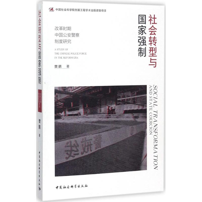 社会转型与国家强制 樊鹏 著 经管、励志 文轩网