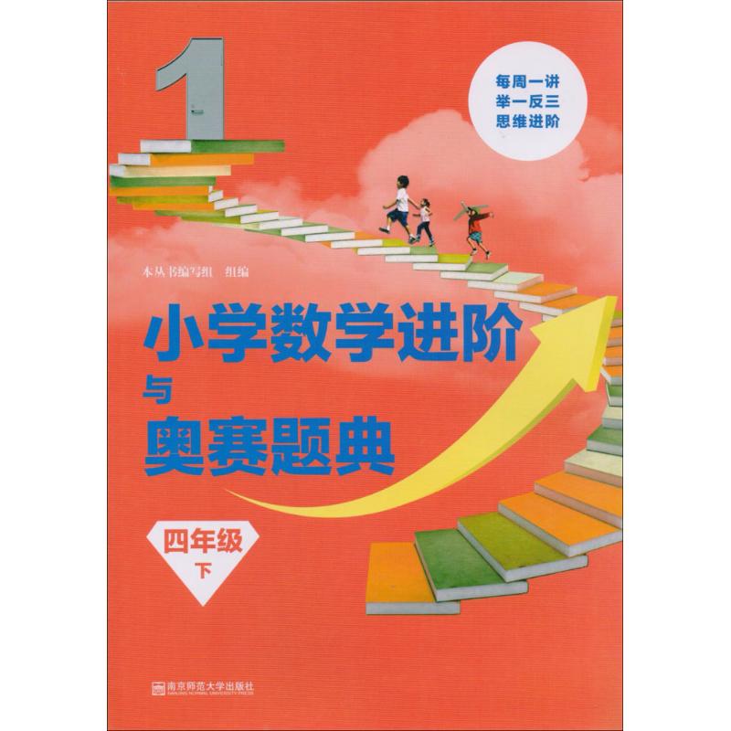 小学数学进阶与奥赛题典 本丛书编写组 组编 著作 文教 文轩网