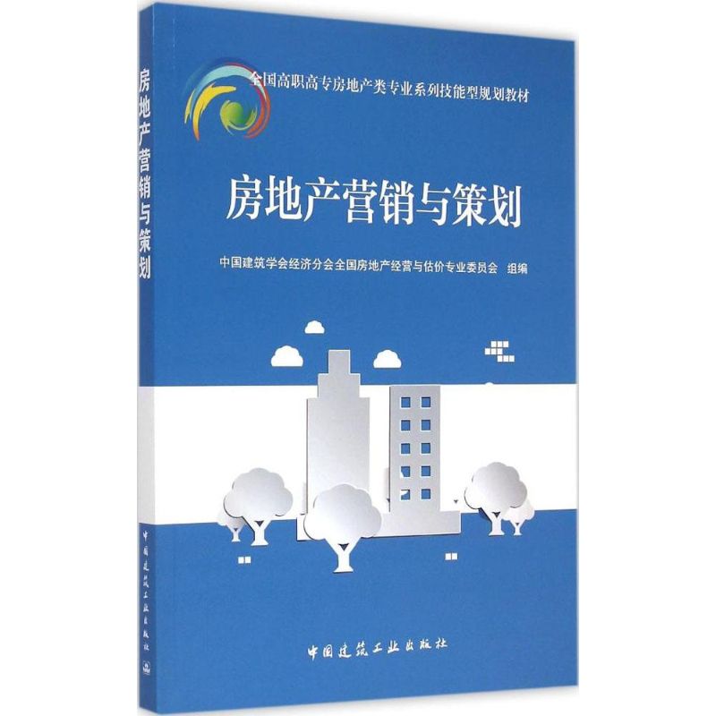 房地产营销与策划 中国建筑学会经济分会全国房地产经营与估价专业委员会 组编 著 经管、励志 文轩网