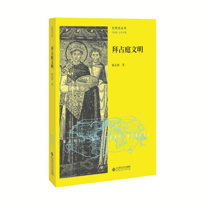 拜占庭文明 陈志强 著;齐世荣 丛书主编 社科 文轩网