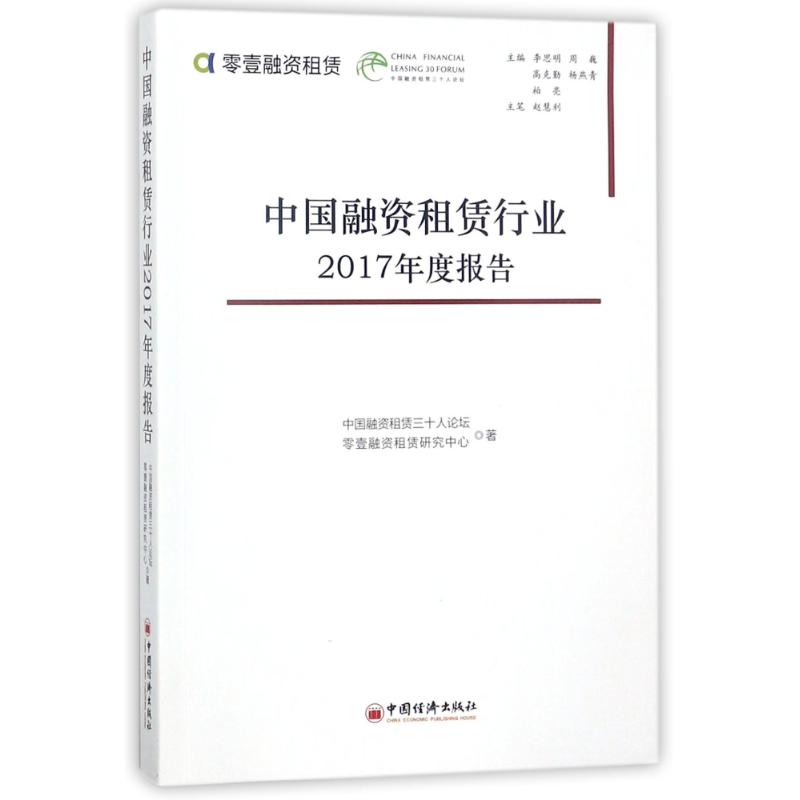 中国融资租赁行业2017年度报告 中国融资租赁三十人论坛//零壹融资租赁研究中心 著作 张梦初 编者 经管、励志 文轩网