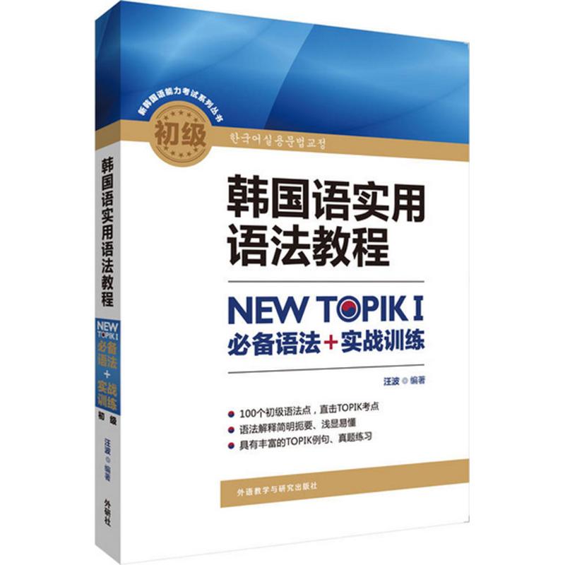 韩国语实用语法教程初级 汪波 编著 文教 文轩网