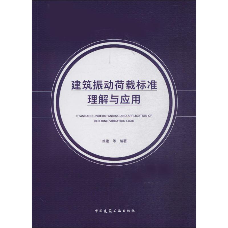 建筑振动荷载标准理解与应用 徐建 等 编著 专业科技 文轩网