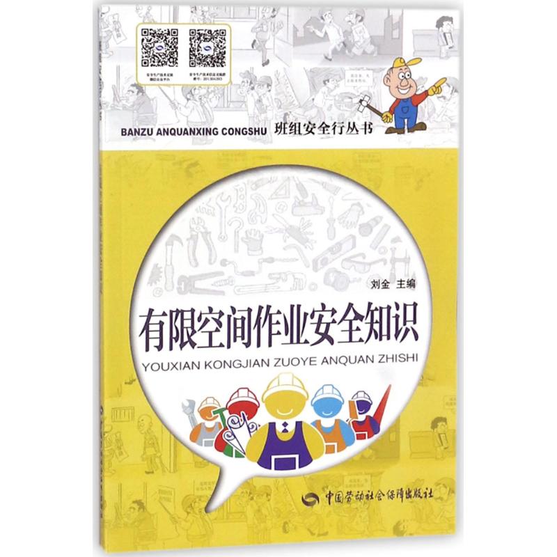 有限空间作业安全知识 刘金 主编 专业科技 文轩网