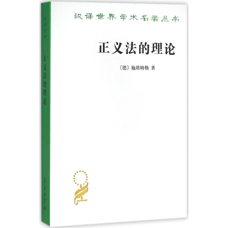 正义法的理论 (德)施塔姆勒(Rudolf Stammler) 著;夏彦才 译 社科 文轩网