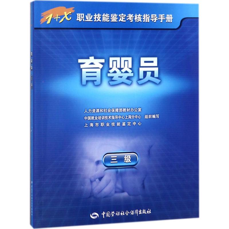 育婴员 人力资源和社会保障部教材办公室 等 组织编写 著 专业科技 文轩网