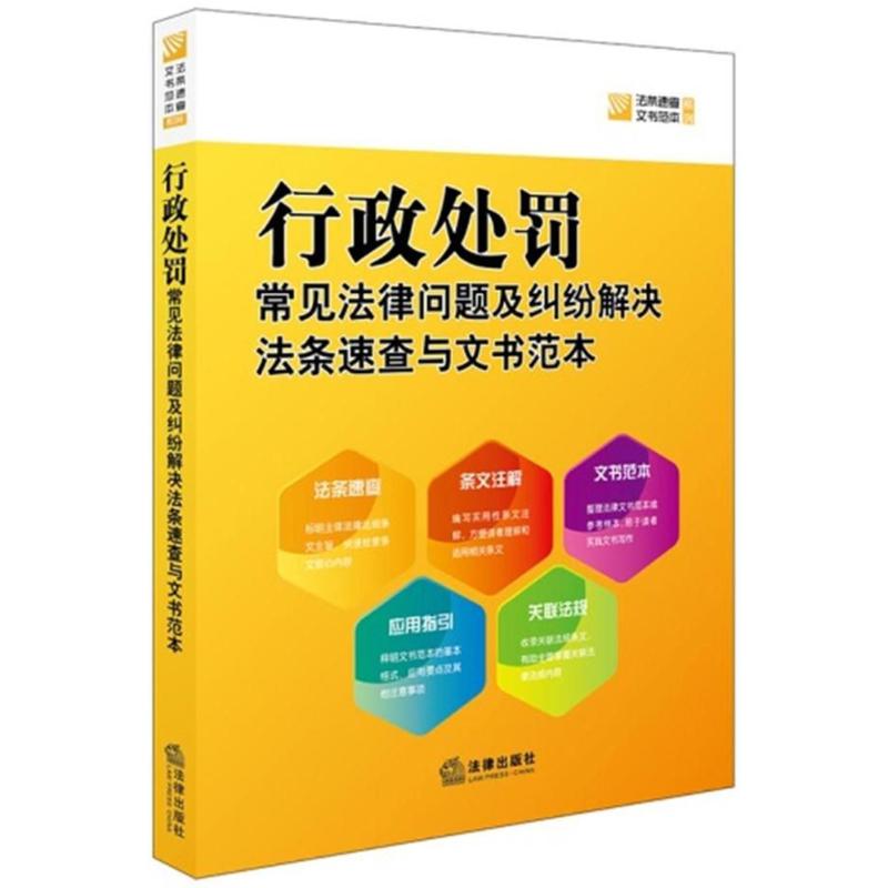 行政处罚常见法律问题及纠纷解决法条速查与文书范本 编者:法律出版社法规中心编 著作 社科 文轩网