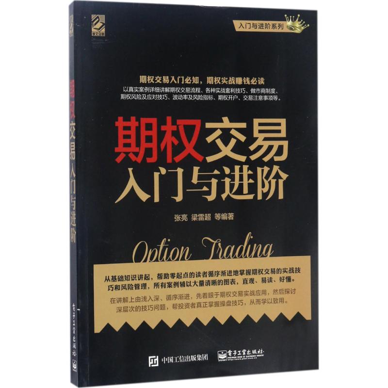 期权交易入门与进阶 张亮等 著 经管、励志 文轩网