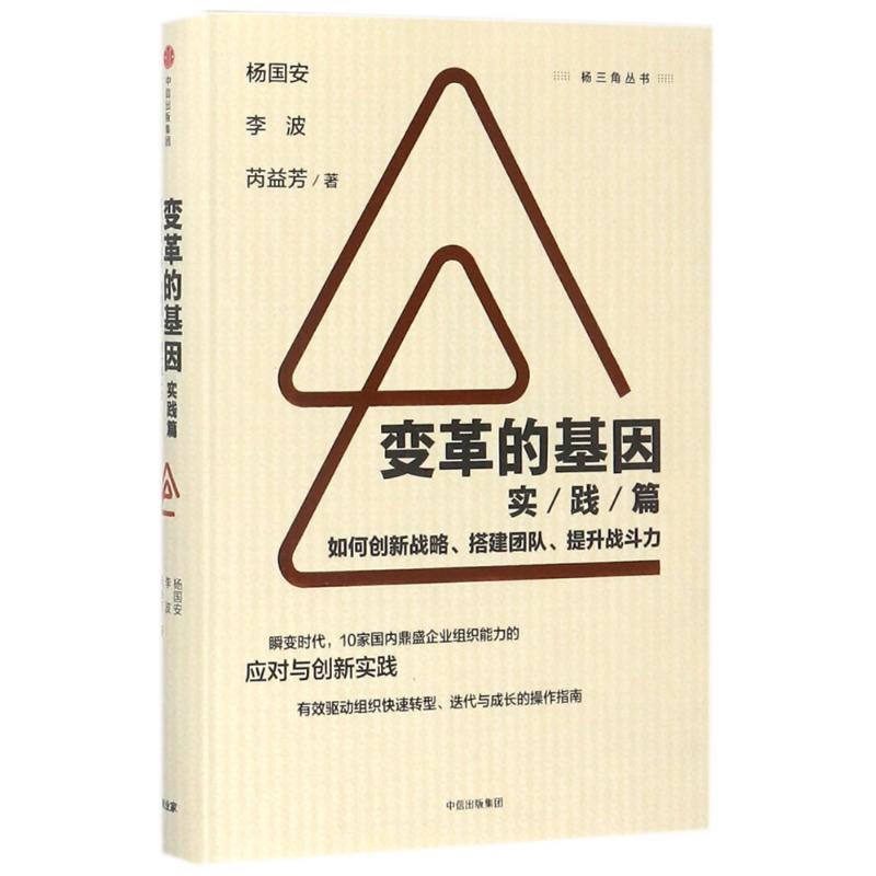 变革的基因(实践篇)/如何创新战略.搭建团队.提升战斗力 杨国安、李波、芮益芳 著 经管、励志 文轩网