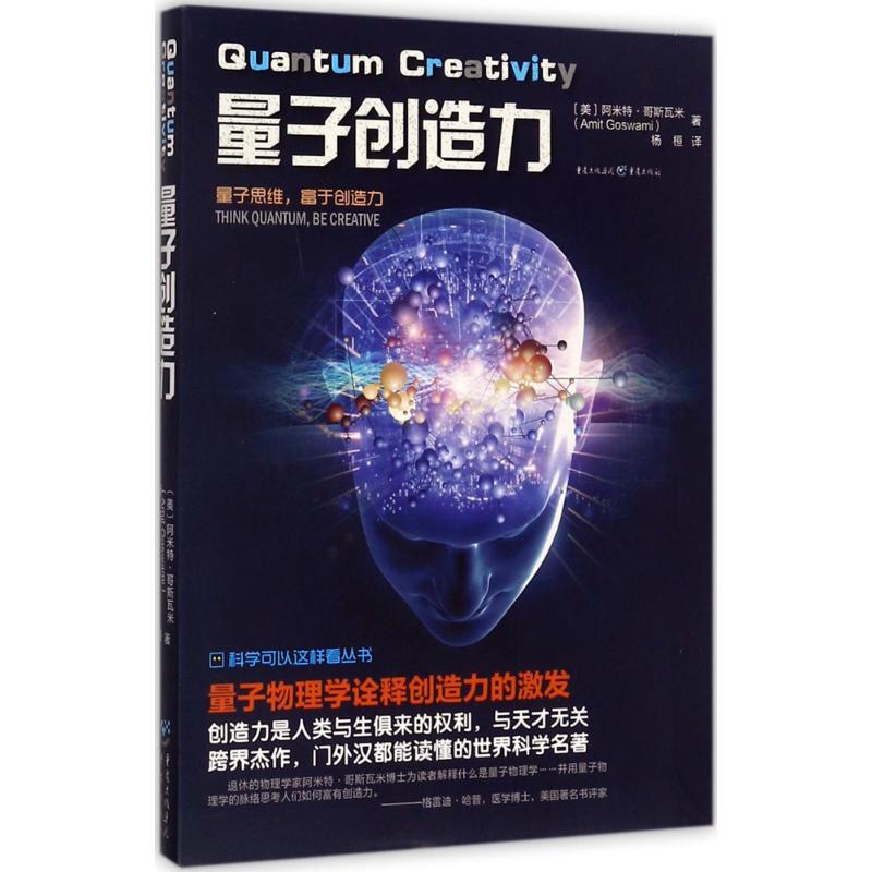 量子创造力 (美)阿米特·哥斯瓦米(Amit Goswami) 著;杨恒 译;冯建华 丛书主编 著 文教 文轩网