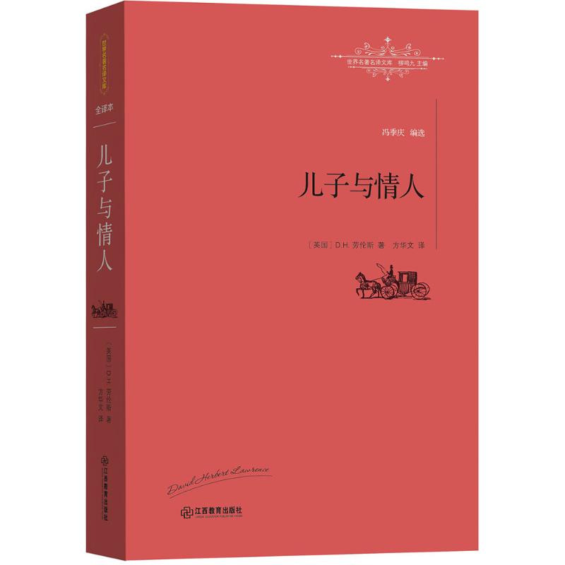 儿子与情人 (英)D.H.劳伦斯(David Herbert Lawrence) 著;方华文 译;柳鸣九 丛书主编 著 