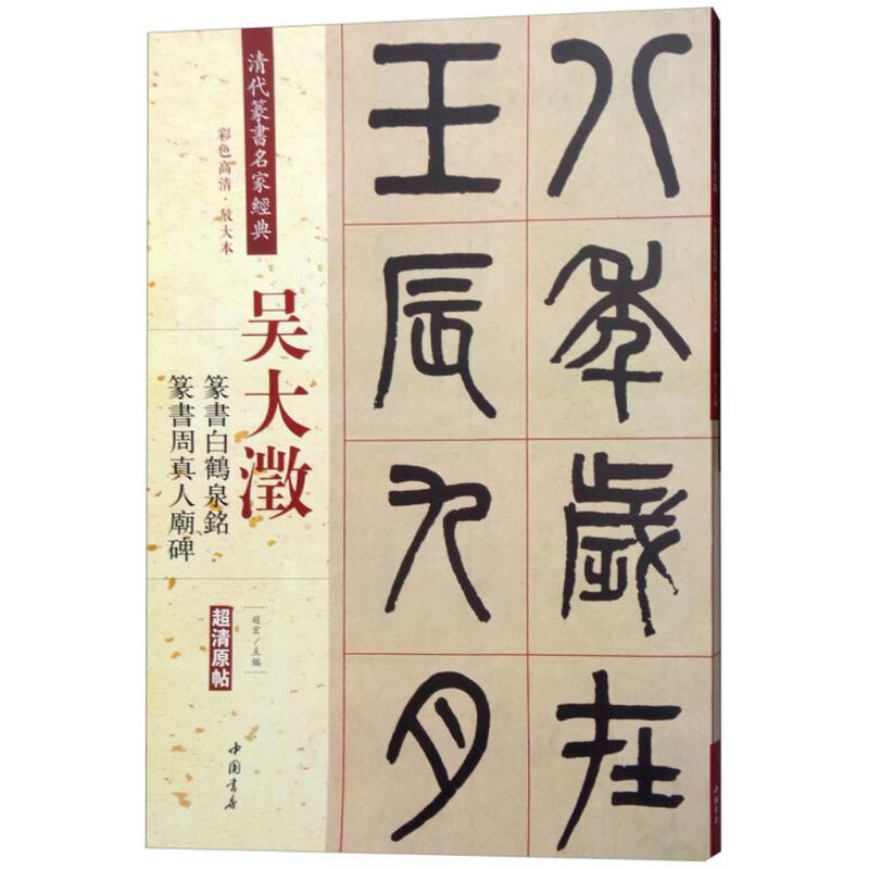 清代篆书名家经典 赵宏 主编 著作 艺术 文轩网