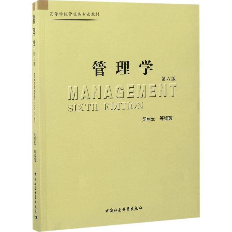 管理学 吴照云 等 编著 经管、励志 文轩网