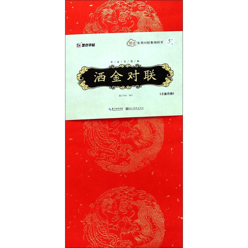 洒金对联 墨点字帖 编写 艺术 文轩网