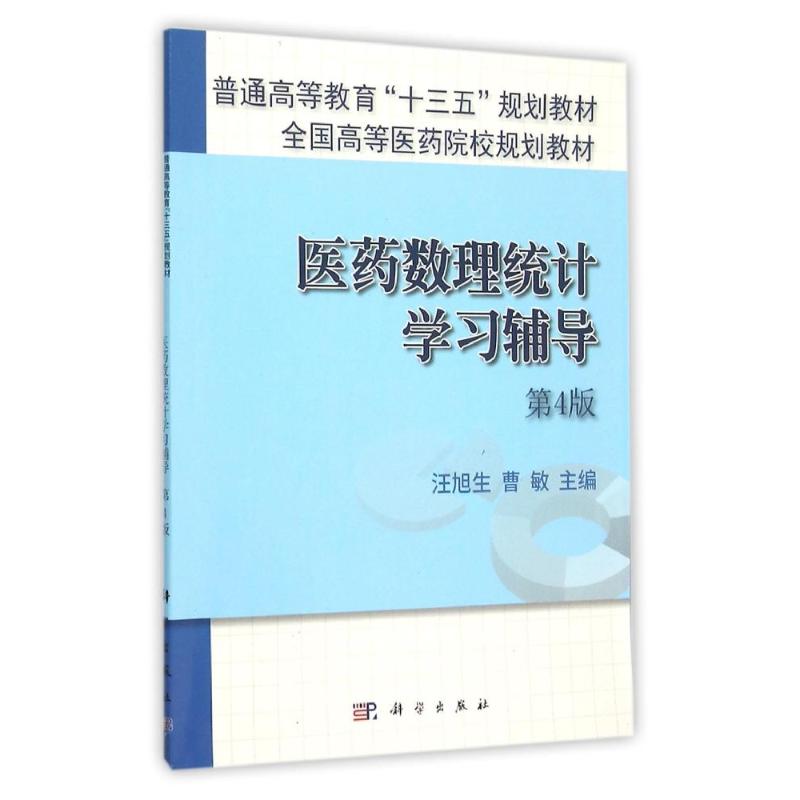 医药数理统计学习辅导(第4版)/汪旭升 曹敏 汪旭升,曹敏 著作 大中专 文轩网