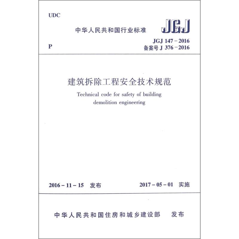 建筑拆除工程安全技术规范 中国人民共和国住房和城乡建设部 发布 著 著 专业科技 文轩网