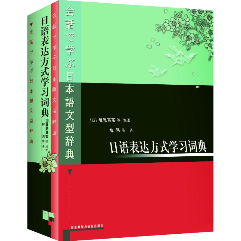 日语表达方式学习词典 (日本)目黑真实等编//林洪等译 著 文教 文轩网