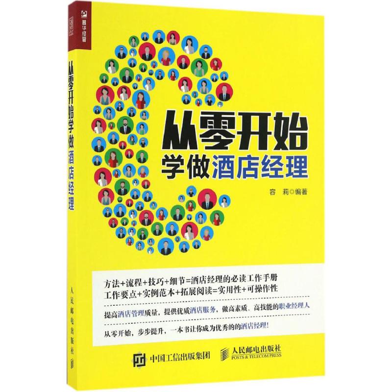 从零开始学做酒店经理 容莉 著 经管、励志 文轩网