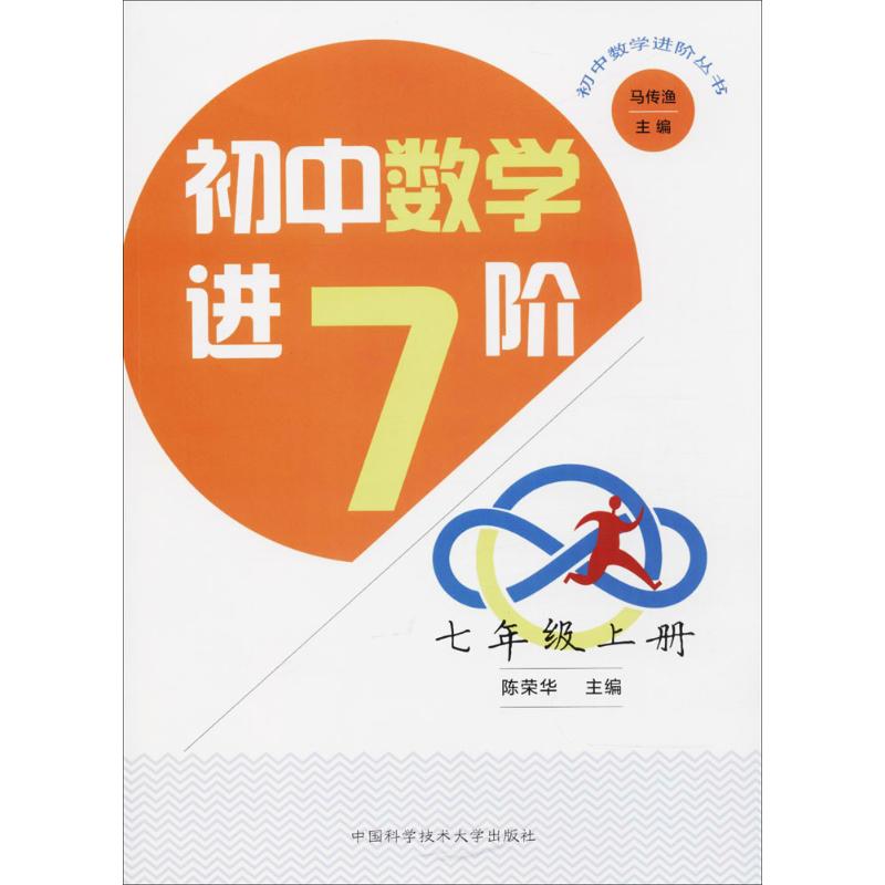 初中数学进阶 7年级 上册 陈荣华,马传渔 编 文教 文轩网