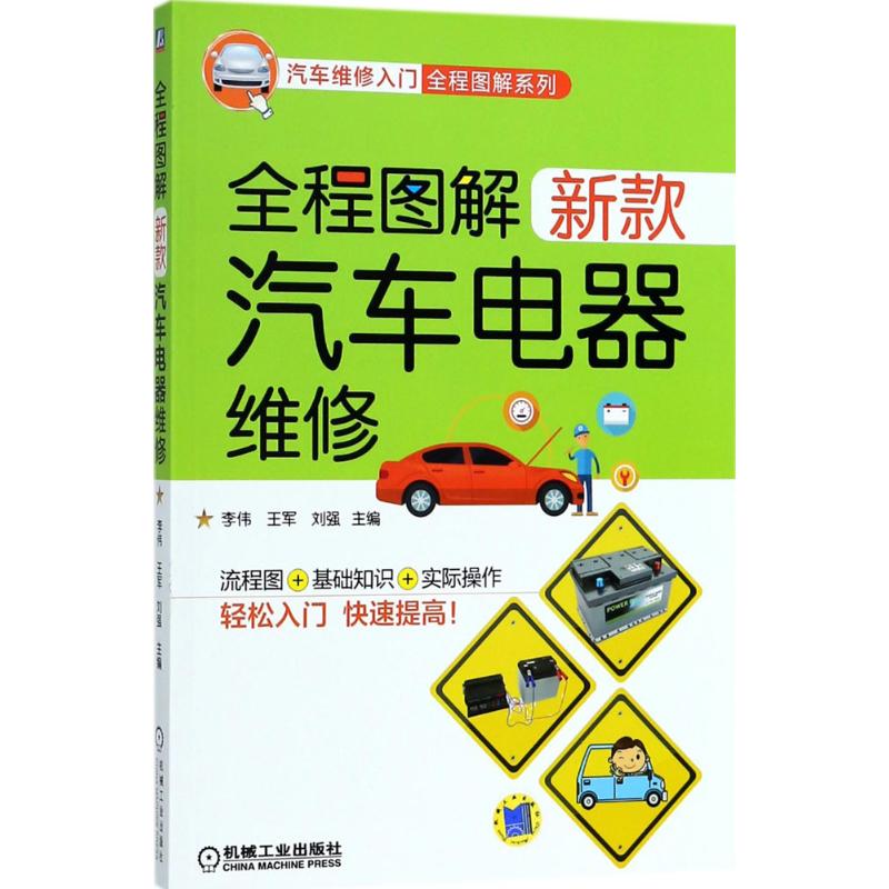 全程图解新款汽车电器维修 李伟,王军,刘强 主编 专业科技 文轩网