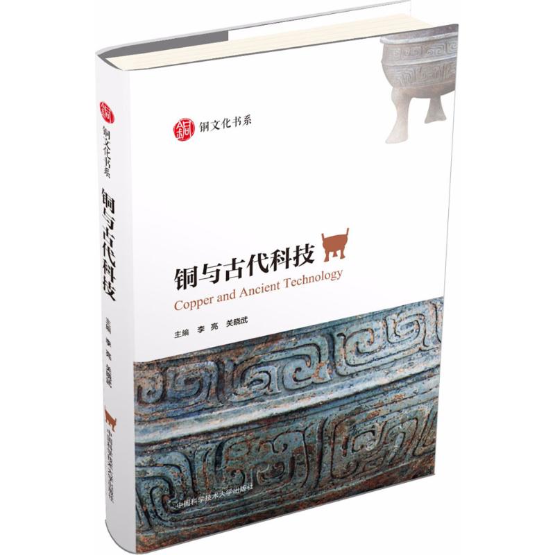 铜与古代科技 李亮,关晓武 主编 著 社科 文轩网