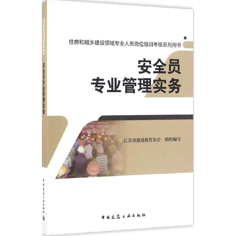 安全员专业管理实务 江苏省建设教育协会 组织编写 专业科技 文轩网