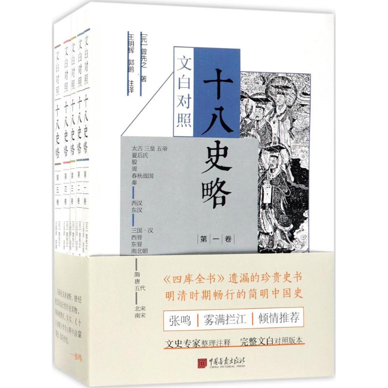 文白对照十八史略 (元)曾先之 著;王明辉 等 注译 社科 文轩网