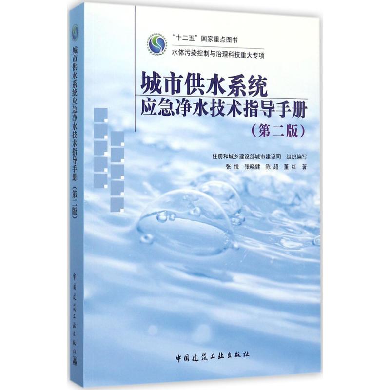 城市供水系统应急净水技术指导手册 张悦 等 著 著 专业科技 文轩网