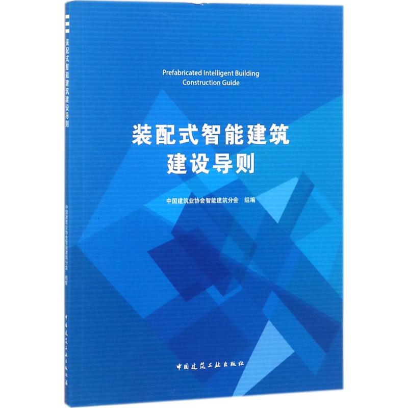 装配式智能建筑建设导则 中国建筑业协会智能建筑分会 组编 著作 专业科技 文轩网