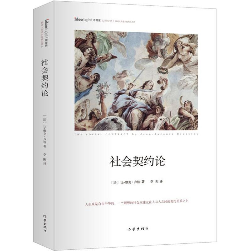 社会契约论 (法)让-雅克·卢梭(Jean-Jacques Rousseau) 著；李阳 译 社科 文轩网