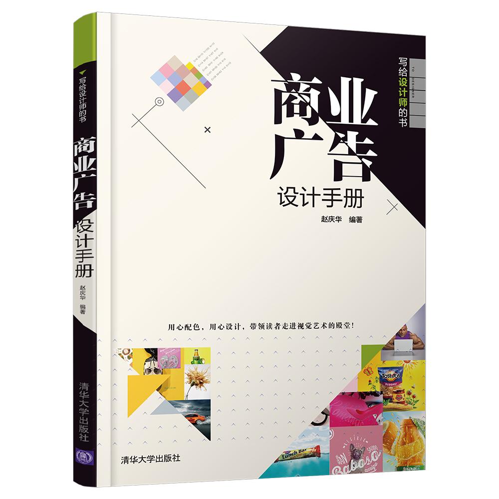 商业广告设计手册 赵庆华 编著 艺术 文轩网