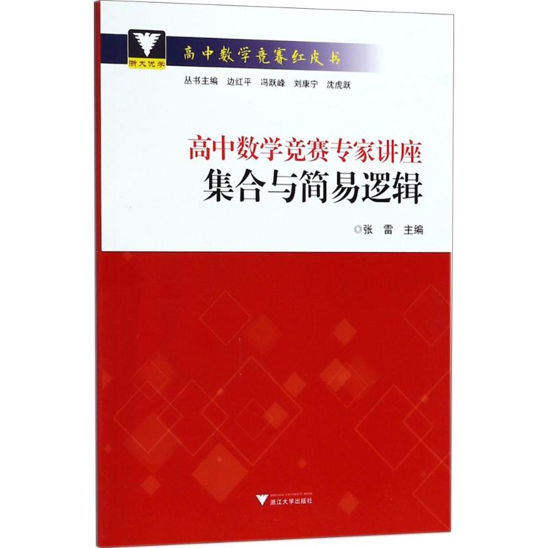 高中数学竞赛专家讲座 张雷 主编 著 文教 文轩网