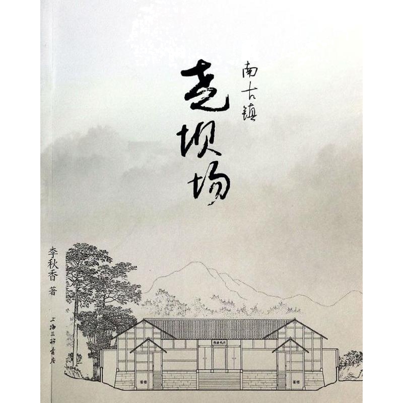 川南古镇(尧坝场) 李秋香 著作 文学 文轩网