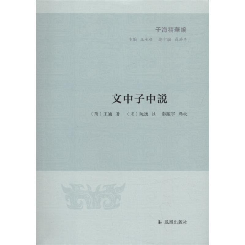 文中子中说 (隋)王通 著 王承略 编 文学 文轩网