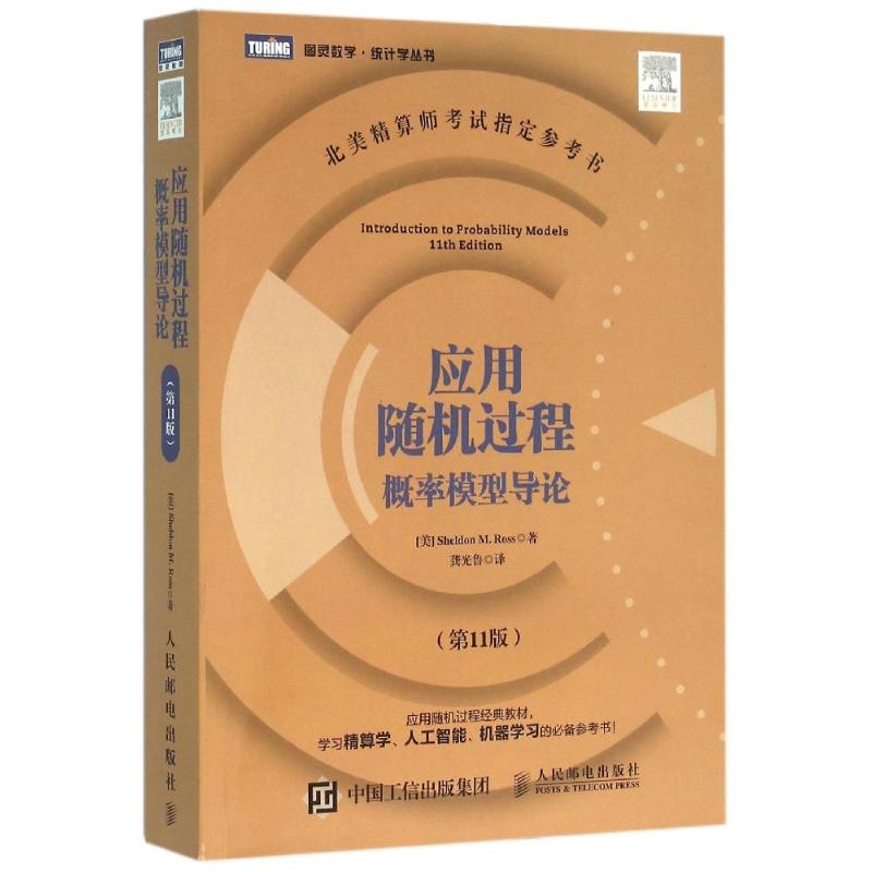 应用随机过程概率模型导论(第11版)/(美)SHELDON M. ROS (美)罗斯 著 龚光鲁 译 专业科技 文轩网