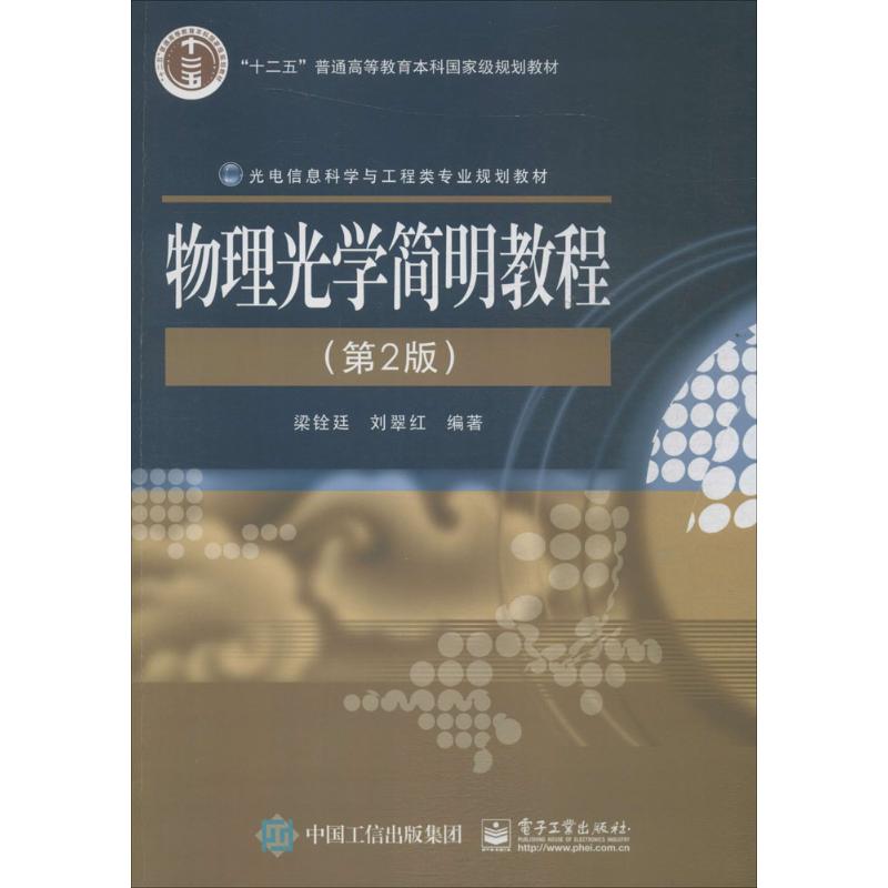 物理光学简明教程 梁铨廷,刘翠红 编著 大中专 文轩网